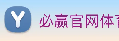 必赢官网体育 logo